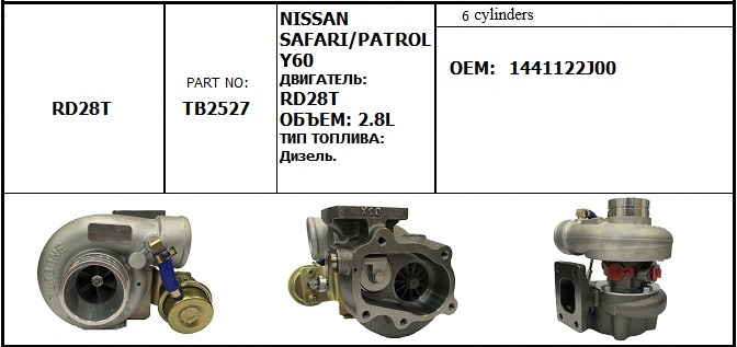 Турбина NISSAN Y60 RD28T 2.8L