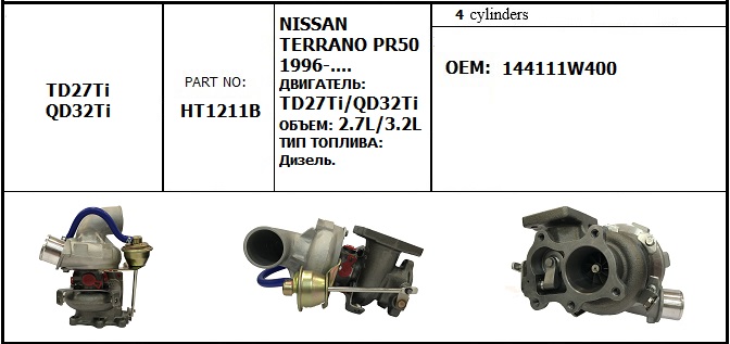Турбина NISSAN PR50 TD27Ti/QD32Ti 2.7L/3.2L